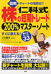 ［図解］「仁科式」株の短期トレード200％マスター・ノート