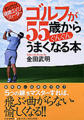 ゴルフが55歳からぐんぐんうまくなる本