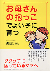 お母さんの抱っこでよい子に育つ