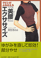 クビレがよみがえる「美腰(びこし)」エクササイズ