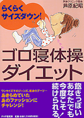 ゴロ寝体操ダイエット