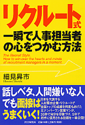 リクルート式・一瞬で人事担当者の心をつかむ方法