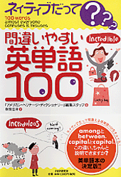 間違いやすい英単語100