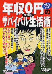 ［愛蔵版］年収0円のサバイバル生活術