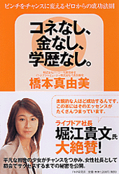 コネなし、金なし、学歴なし。