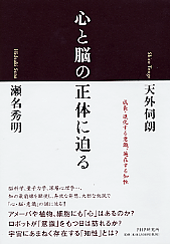 心と脳の正体に迫る