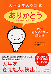 人生を変える言葉「ありがとう」