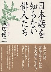 日本語を知らない俳人たち