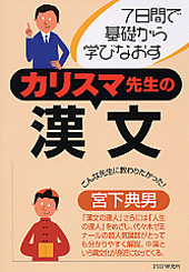 カリスマ先生の漢文