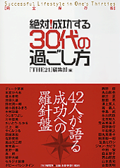 絶対！成功する30代の過ごし方