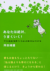 あなたは絶対、うまくいく！