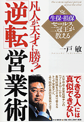 凡人が天才に勝つ！「逆転」営業術