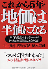 これから5年・地価は半値になる