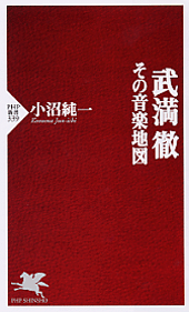 武満徹―その音楽地図