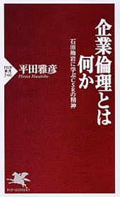 企業倫理とは何か