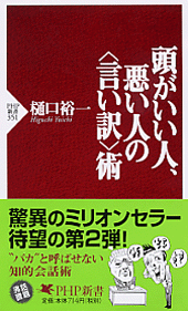 頭がいい人、悪い人の＜言い訳＞術