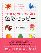 ココロとカラダに効く色彩セラピー