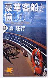 豪華客船を愉しむ