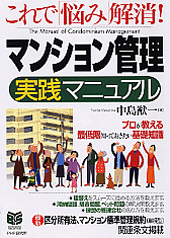 マンション管理実践マニュアル