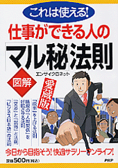 ［図解］仕事ができる人の「マル秘」法則―愛蔵版