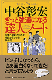 きっと強運になる達人ノート