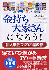 「金持ち大家さん」になろう！