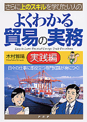 よくわかる貿易の実務＜実践編＞