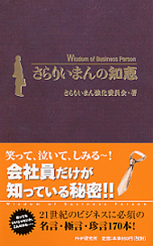 さらりいまんの知恵