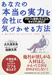 あなたの「本当の実力」を会社に気づかせる方法