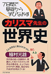 カリスマ先生の世界史
