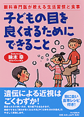 子どもの目を良くするためにできること