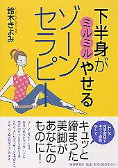 下半身がミルミルやせる ゾーンセラピー 書籍 Php研究所 下半身がミルミルやせる ゾーンセラピー 書籍 Php研究所