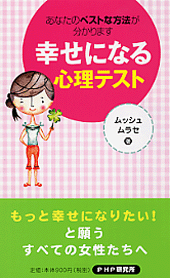 幸せになる心理テスト