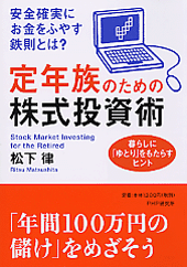 定年族のための株式投資術