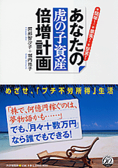 あなたの「虎の子資産」倍増計画