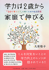 学力は2歳から家庭で伸びる