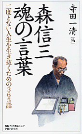 森信三・魂の言葉
