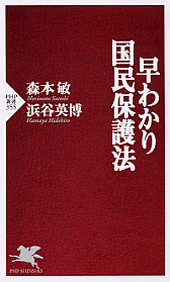 早わかり国民保護法