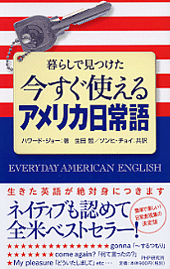 今すぐ使えるアメリカ日常語