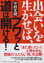出会いを生かせば、ブワッと道は開ける！