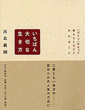 いちばん大切な生き方