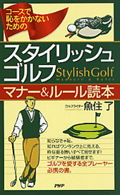 スタイリッシュ・ゴルフ マナー&ルール読本
