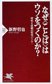 なぜ＜ことば＞はウソをつくのか？