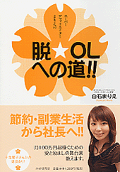 脱・OLへの道!!