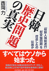 日韓「歴史問題」の真実