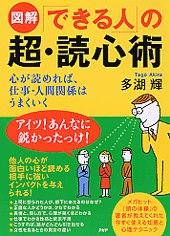 「できる人」の超・読心術