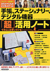 ［カラー図解］手帳、ステーショナリー、デジタル機器「超」活用ノート