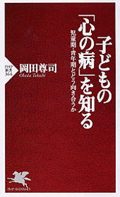 子どもの「心の病」を知る