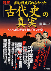 ［図解］誰も教えてくれなかった「古代史」の真実