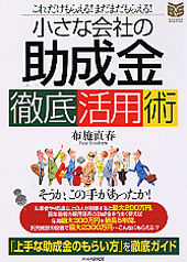 小さな会社の「助成金」徹底活用術